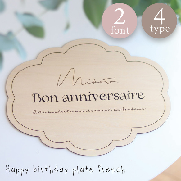 【名入れ可】 ハッピーバースデー プレート フレンチ french 誕生日 記念写真