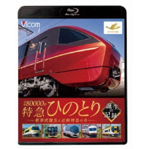 【BLU-R】ビコム鉄道車両BDシリーズ 近鉄80000系 特急ひのとり 誕生の記録 新形式誕生と近鉄特急の今