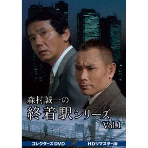 【DVD】森村誠一の終着駅シリーズ コレクターズDVD Vol.1[HDリマスター版]