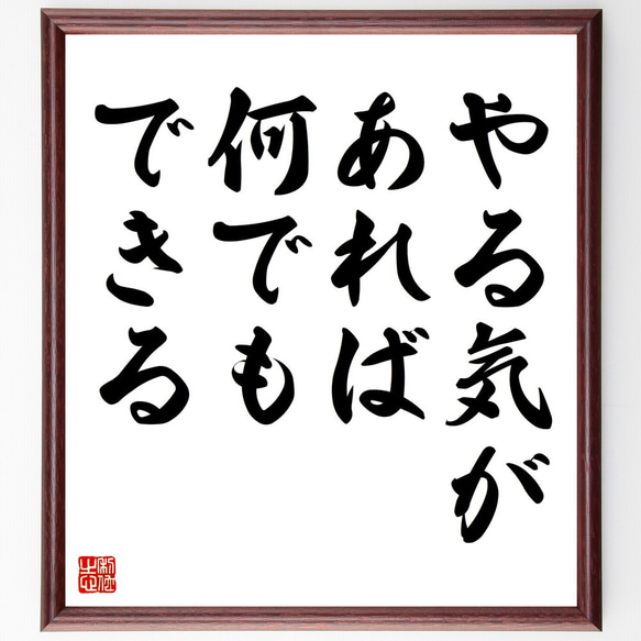 名言「やる気があれば、何でもできる」額付き書道色紙／受注後直筆（V4376)