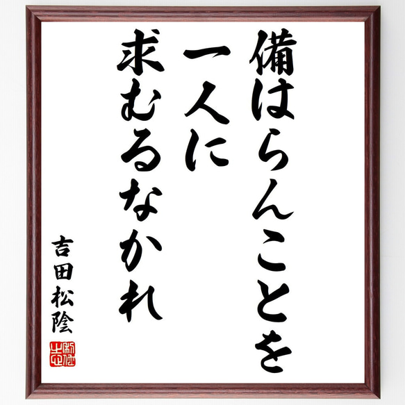 吉田松陰の名言「備はらんことを一人に求むるなかれ」額付き書道色紙／受注後直筆（Y3041）