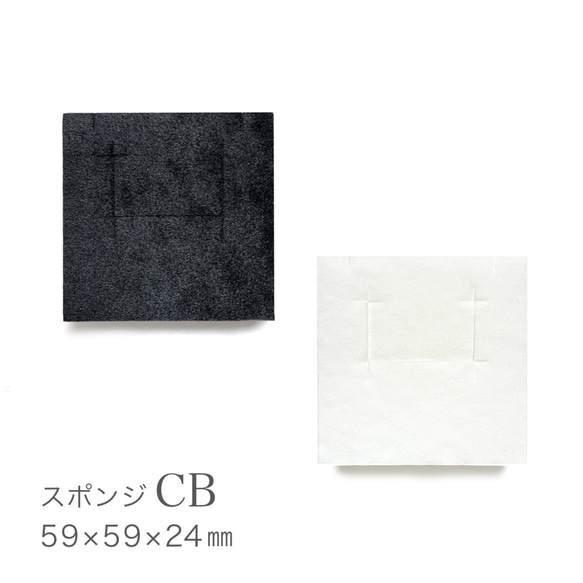 【4way】カットスポンジ CB（ホワイト・ブラック）切込み付  59×59×24mm  日本製  A068