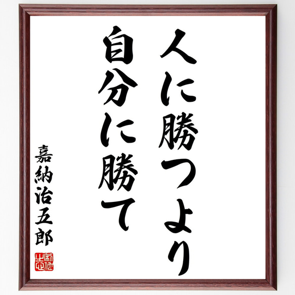 嘉納治五郎の名言「人に勝つより、自分に勝て」額付き書道色紙／受注後直筆（Z2702）