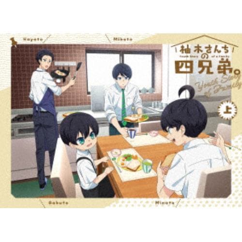 【DVD】TVアニメ「柚木さんちの四兄弟。」 上巻