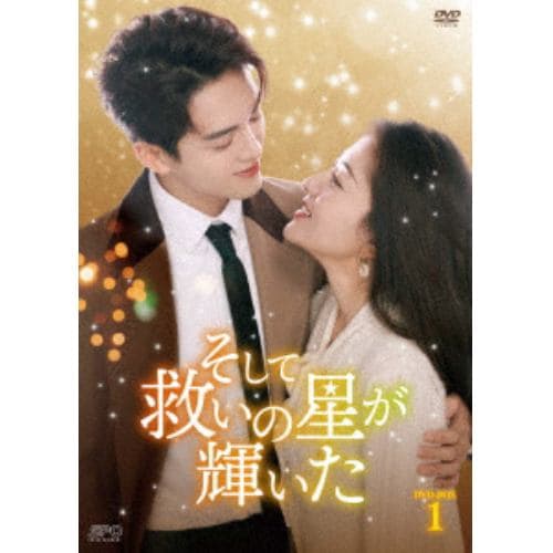 【DVD】そして救いの星が輝いた DVD-BOX1