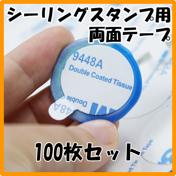 シーリングスタンプ専用　両面シール　100枚