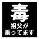 毒マーク 祖父が乗ってます おもしろ ー マグネットステッカー