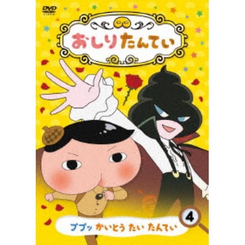 【DVD】おしりたんてい(4)ププッ かいとう たい たんてい