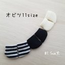 handmade オビツ11size 1.5cm丈 3足セット