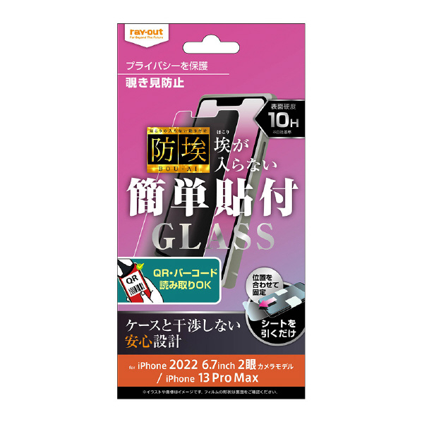 レイアウト iPhone 14 Plus/13 Pro Max用ガラスフィルム 防埃 10H 180° 覗き見防止 RT-P38F/BSPG