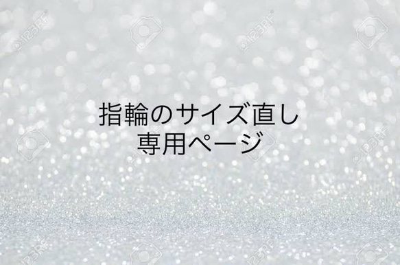 指輪のサイズ直し 専用ページ／当店のリングご購入の方限定