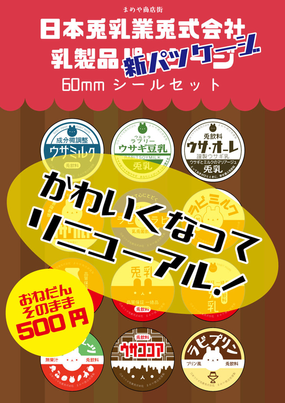 日本ウサギ兎業兎式会社乳製品パッケージ60mmシール