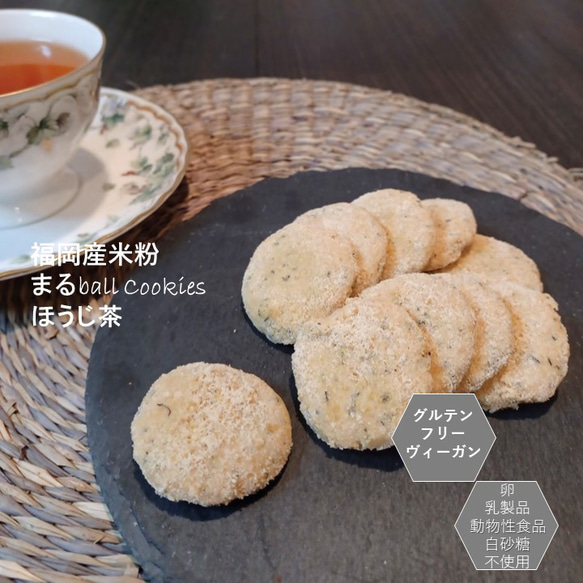 福岡産米粉で作ったスノーボール”まるぼーる（ほうじ茶）”。小麦粉・卵・乳製品・動物性食品不使用。