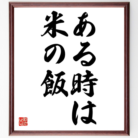 名言「ある時は米の飯」額付き書道色紙／受注後直筆（Z4736）