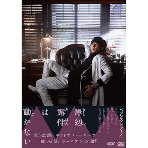 【DVD】岸辺露伴は動かないIII