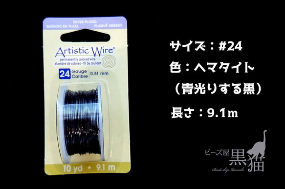 sale 在庫のみ　アーティスティックワイヤー　ヘマタイト 9.1m #24