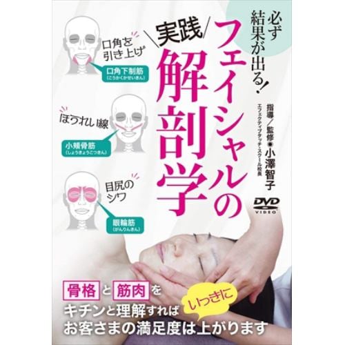 【DVD】必ず結果が出る!フェイシャル解剖学