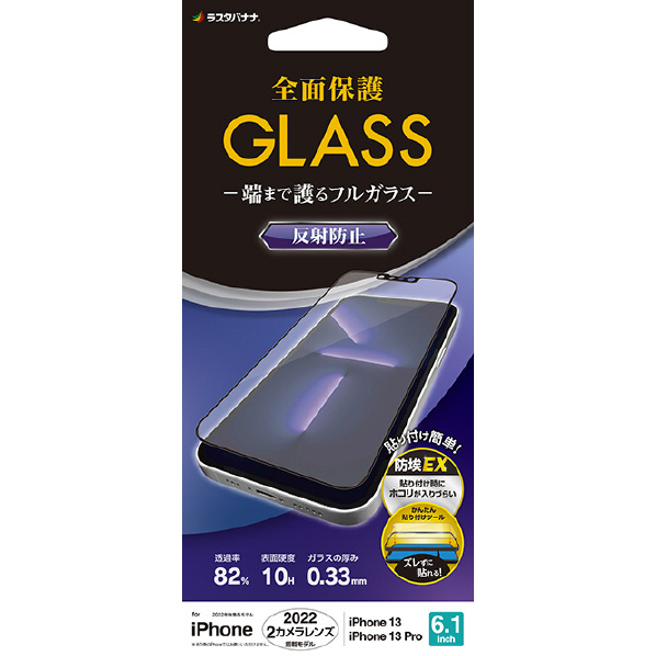 ラスタバナナ iPhone 14/13/13 Pro用ガラスフィルム 全面保護 SEAMLESS FRAME 反射防止 ブラック FT3469IP261