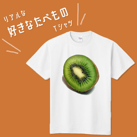 ■MARIMADE■ リアルな好きなたべものTシャツ キウイフルーツ■キウィ ティーシャツ 食べ物 フルーツ 好物 写真