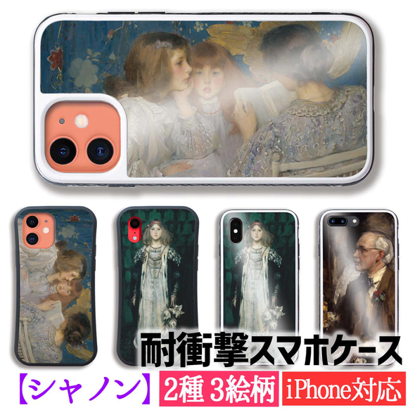 【耐衝撃ケース】 iPhone シャノン イギリス ☆印象派☆ 神話 宗教画 衝撃吸収 強化ガラス アート 絵画