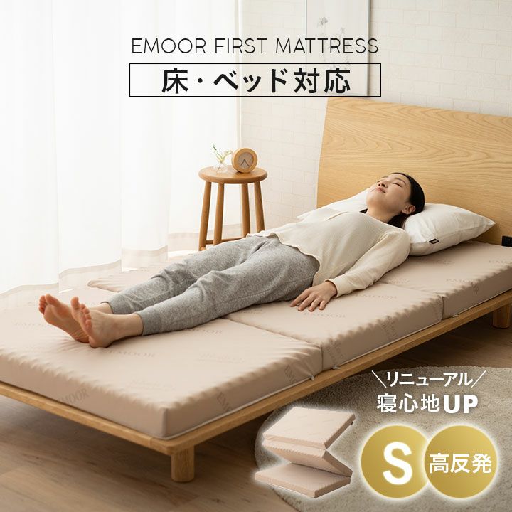 【EMOOR First】三つ折りマットレス シングル  厚み8cm 高反発 ウレタン 高密度