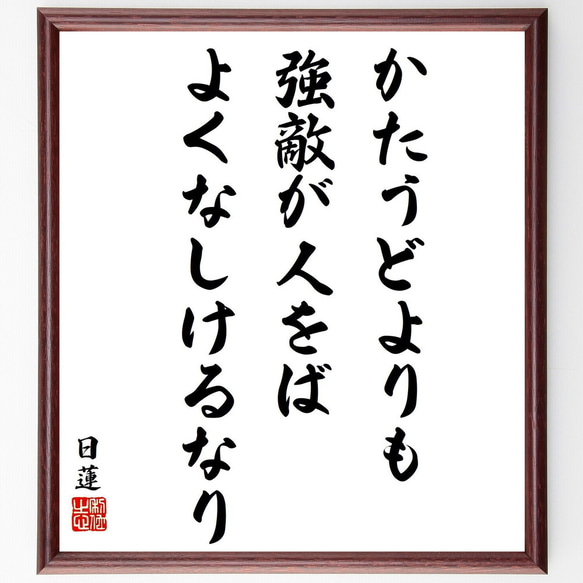 日蓮の名言「かたうどよりも、強敵が人をば、よくなしけるなり」／額付き書道色紙／受注後直筆(Y5786)