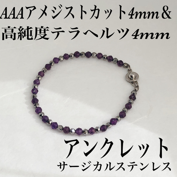 AAAアメジスト4mm＆テラヘルツアンクレット内径19cm・サージカルステンレス