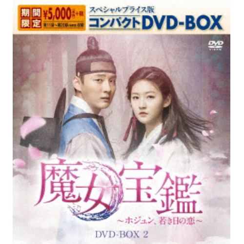 【DVD】 魔女宝鑑～ホジュン、若き日の恋～ スペシャルプライス版コンパクトDVD-BOX2