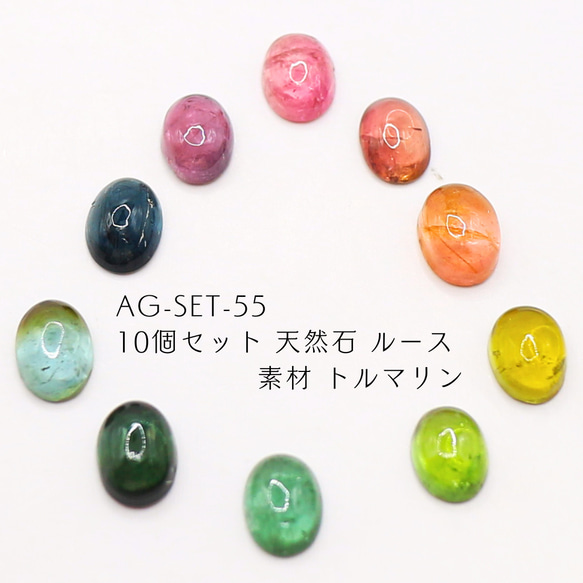 AG-SET-55　10個セット 天然石 ルース 素材 トルマリン