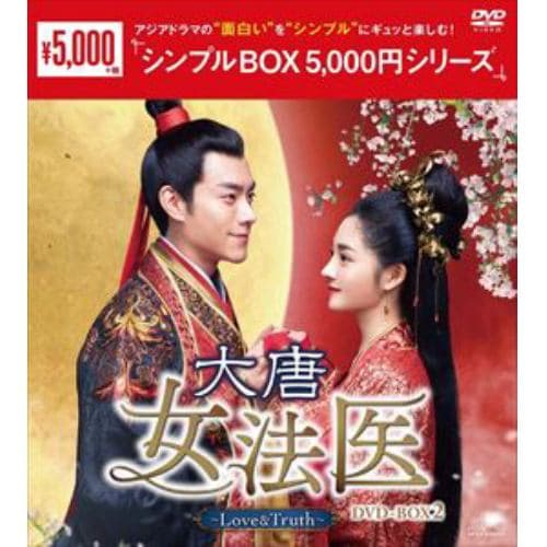 DVD】大唐女法医～Love&Truth～ DVD-BOX2[シンプルBOX 5,000円シリーズ]