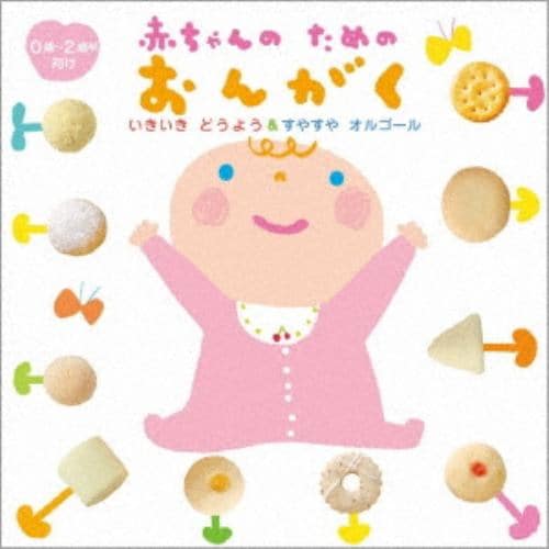 【CD】赤ちゃんのためのおんがく～いきいき★どうよう&すやすや☆彡オルゴール～(0歳から2歳半向け)