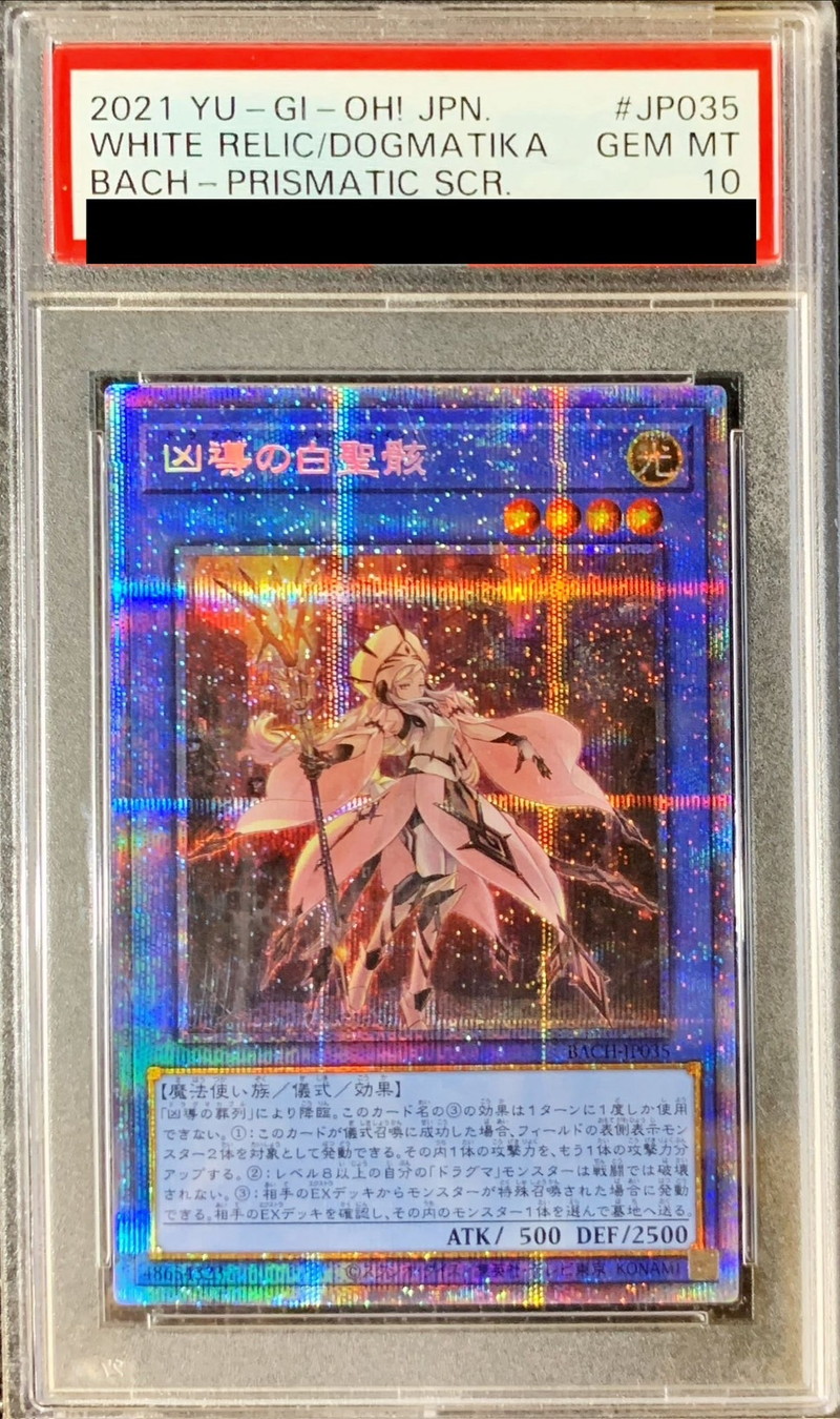 〔PSA10鑑定済〕凶導の白聖骸【プリズマティックシークレット】{BACH-JP035}《儀式》