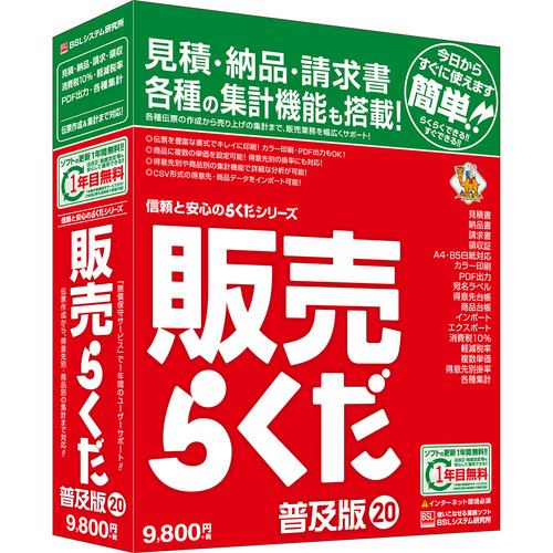 ＢＳＬシステム研究所 販売らくだ20普及版