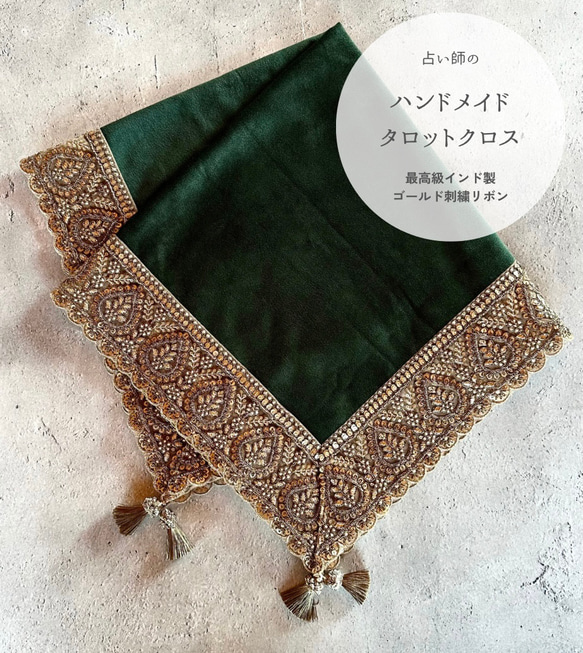 【数量限定】インド製ゴールド刺繍りぼん ハンドメイドタロットクロス Made in JAPAN