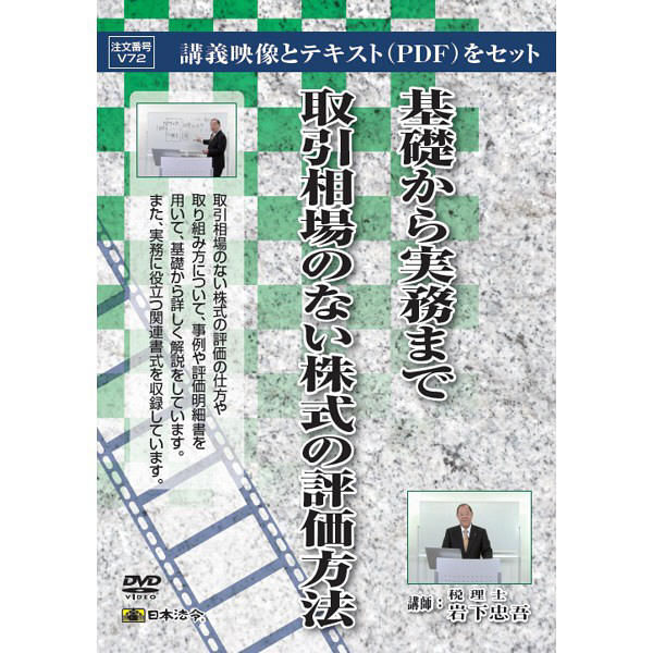 日本法令 基礎から実務まで取引相場のない株式の評価方法 V72（取寄品）