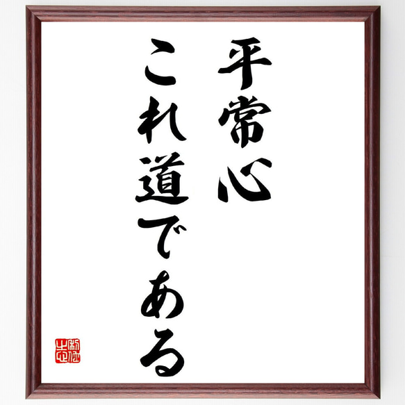 名言「平常心、これ道である」額付き書道色紙／受注後直筆（Z3490）