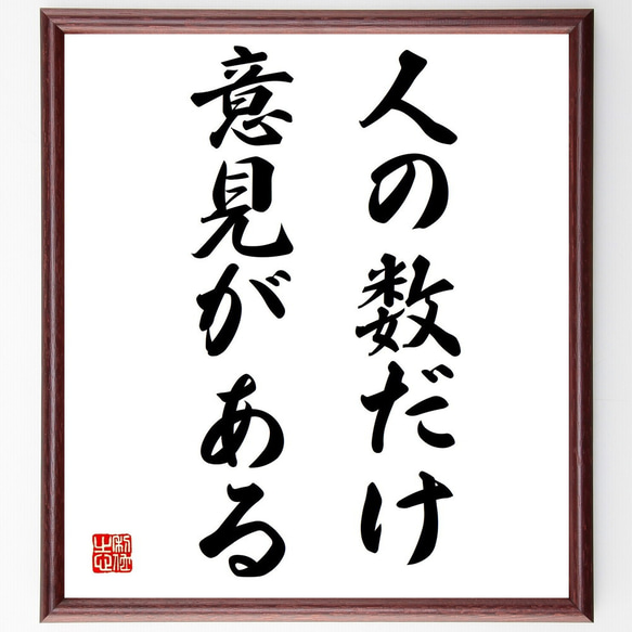 名言「人の数だけ意見がある」額付き書道色紙／受注後直筆（Y1769）