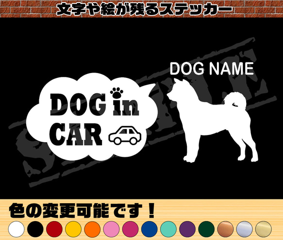 秋田犬・わんちゃんお名前入れ・DOG IN CAR・吹き出しタイプ