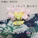 限定2024〈刺繍糸〉 辰のすけ 辰年 2024