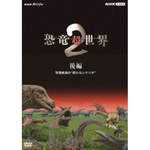 【DVD】NHKスペシャル 恐竜超世界 II 第二集