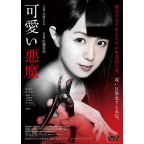 【DVD】可愛い悪魔