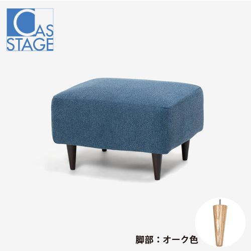 大塚家具 オリジナル オットマン「CAS-D」幅180cm 布#SPベルファストブルー 脚部オーク色