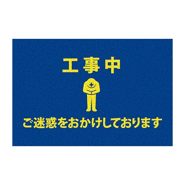 エムエフ 工事用サインマット F03-001 1枚 62-9919-13（直送品）