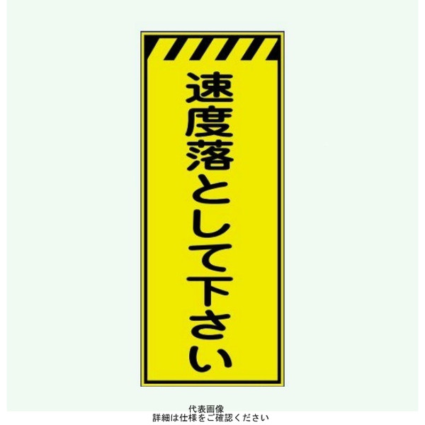 安全興業 蛍光反射看板 LYー39P 板のみ 「速度落として下さい」 LY-39P 1個（直送品）