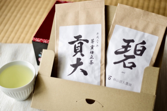 杉山貢大農園の高級煎茶さえみどり「貢大」10g・「碧」50gのプチギフトセット！