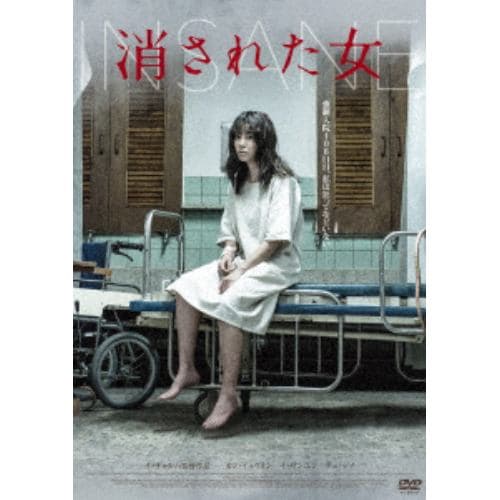 【DVD】消された女