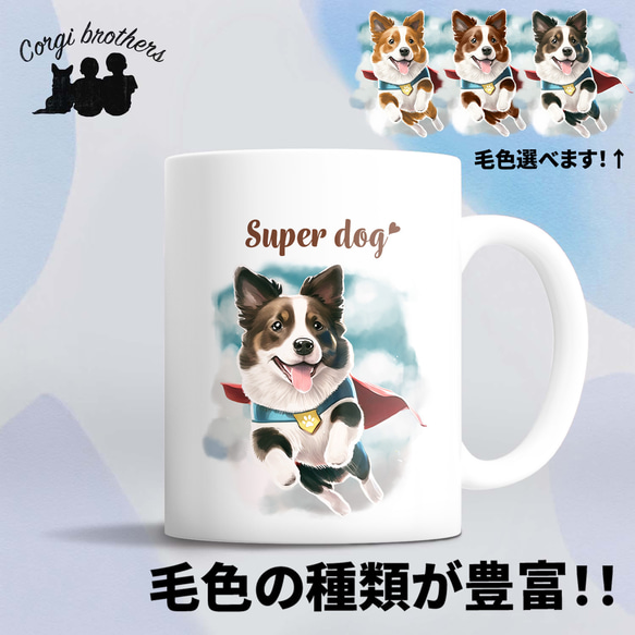 【 ヒーロー ボーダーコリー 】 マグカップ　犬　ペット　うちの子　犬グッズ　ギフト　プレゼント　母の日