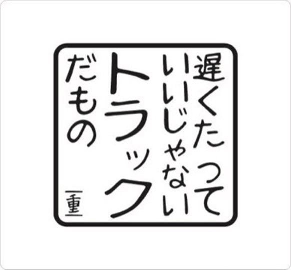 遅くたっていいじゃない トラックだもの 小 カッティングステッカー 車用