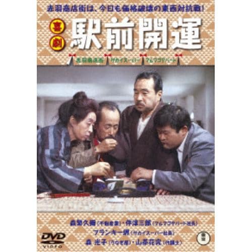 【DVD】喜劇 駅前開運