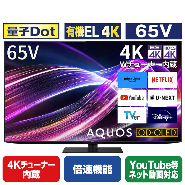 シャープ 65V型4Kチューナー内蔵有機ELテレビ AQUOS QD-OLED 4T-C65GS1